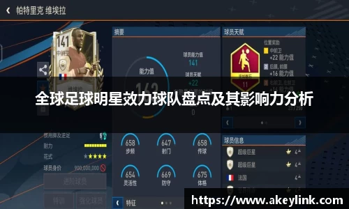 全球足球明星效力球队盘点及其影响力分析