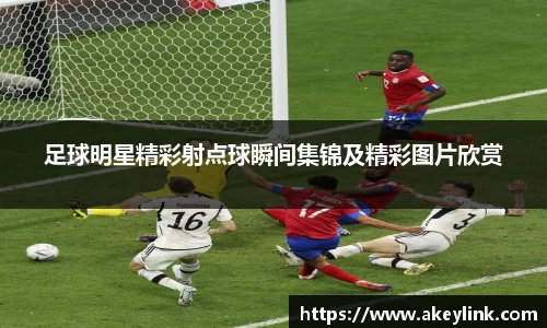 足球明星精彩射点球瞬间集锦及精彩图片欣赏