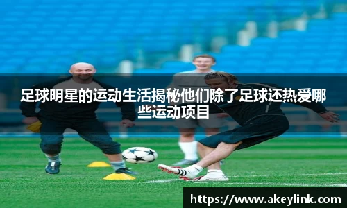 足球明星的运动生活揭秘他们除了足球还热爱哪些运动项目